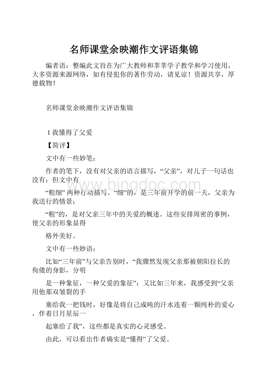 名师课堂余映潮作文评语集锦.docx