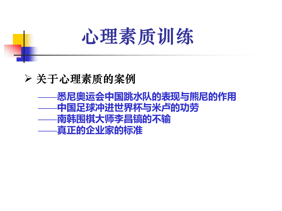 心理素质训练.ppt_第2页