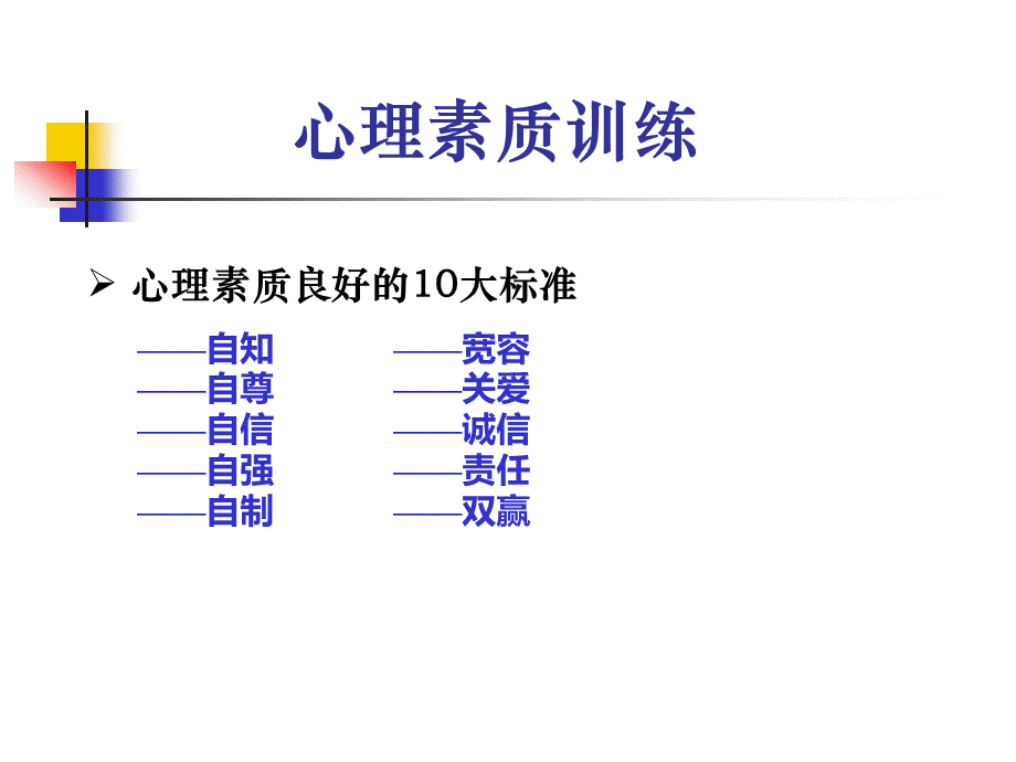 心理素质训练PPT格式课件下载.ppt_第3页