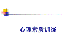 心理素质训练PPT格式课件下载.ppt