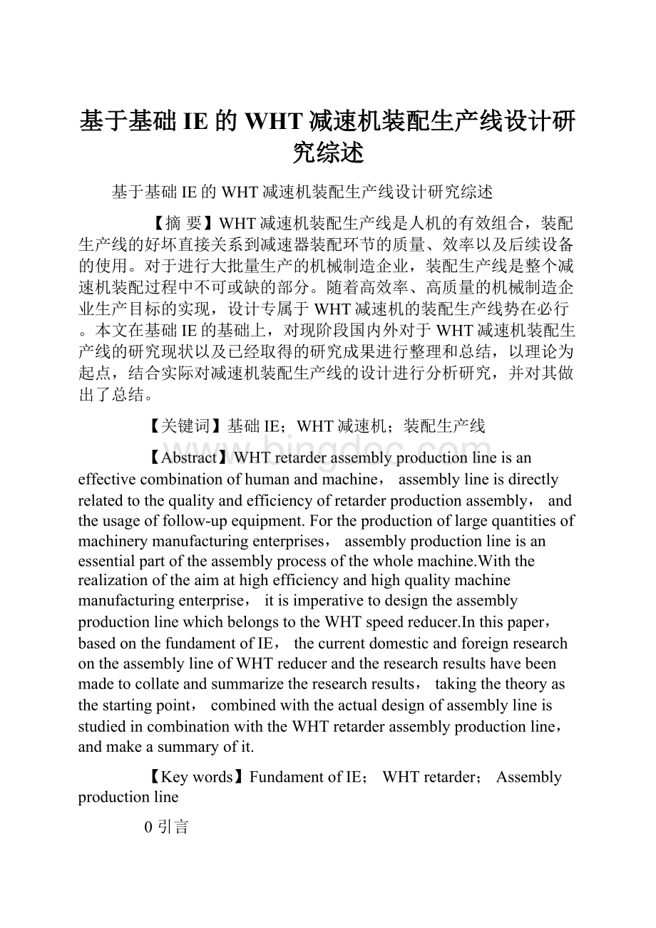 基于基础IE的WHT减速机装配生产线设计研究综述.docx_第1页