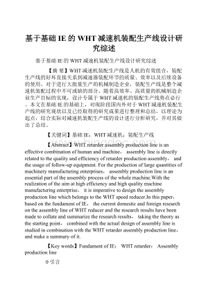 基于基础IE的WHT减速机装配生产线设计研究综述Word文档格式.docx