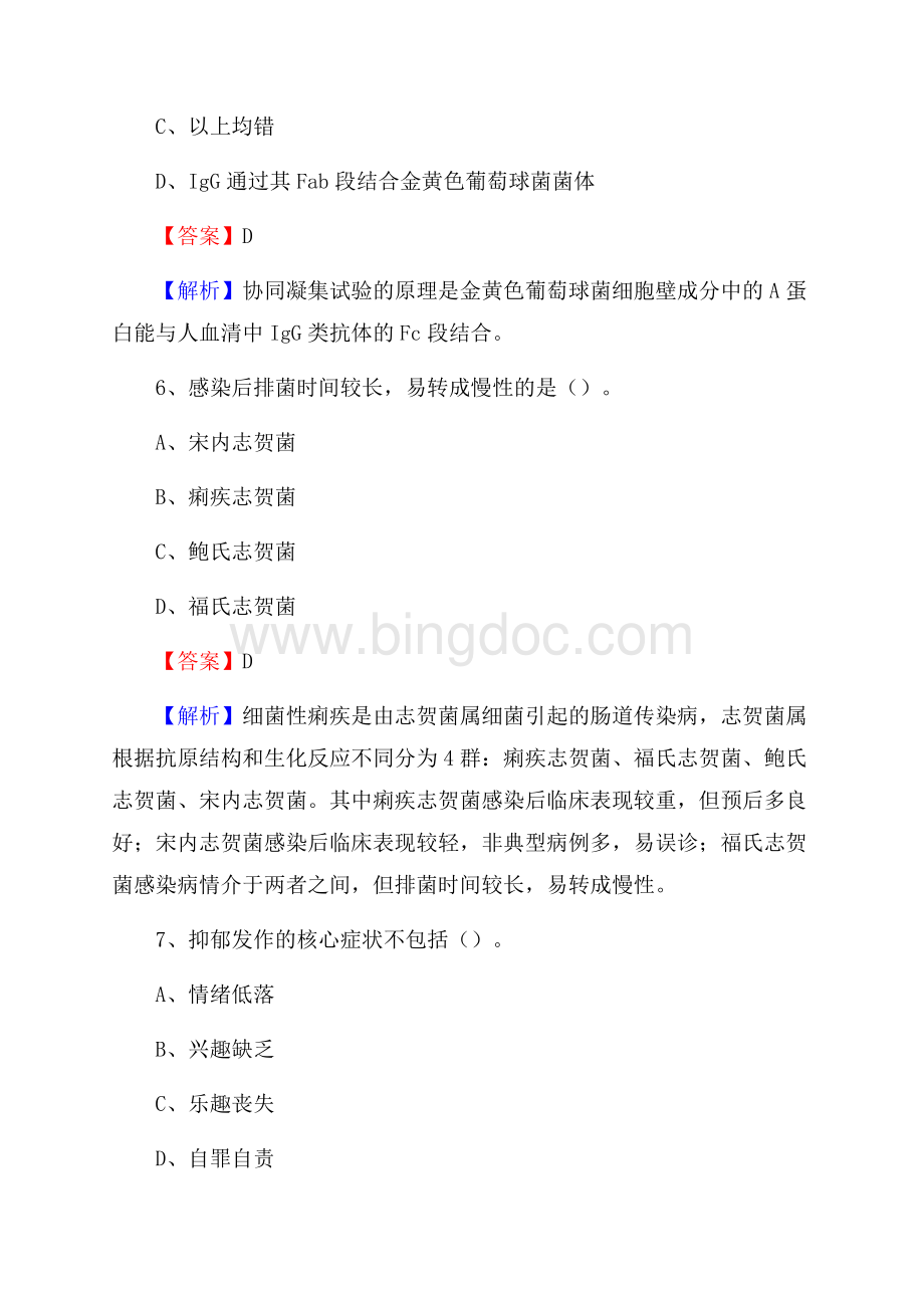 下半年黑龙江省哈尔滨市松北区乡镇卫生院招聘试题Word文档下载推荐.docx_第3页