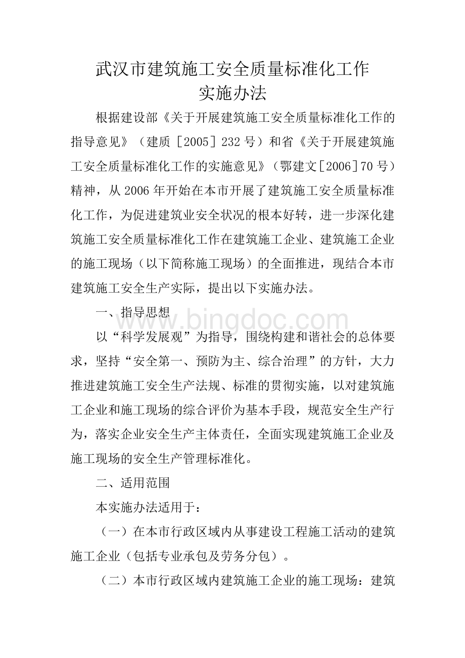 武汉市建筑施工安全质量标准化工作实施办法.doc_第1页