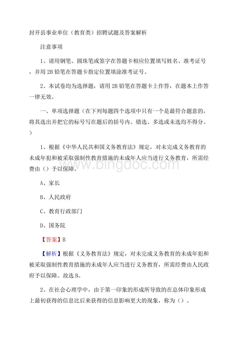 封开县事业单位(教育类)招聘试题及答案解析.docx_第1页