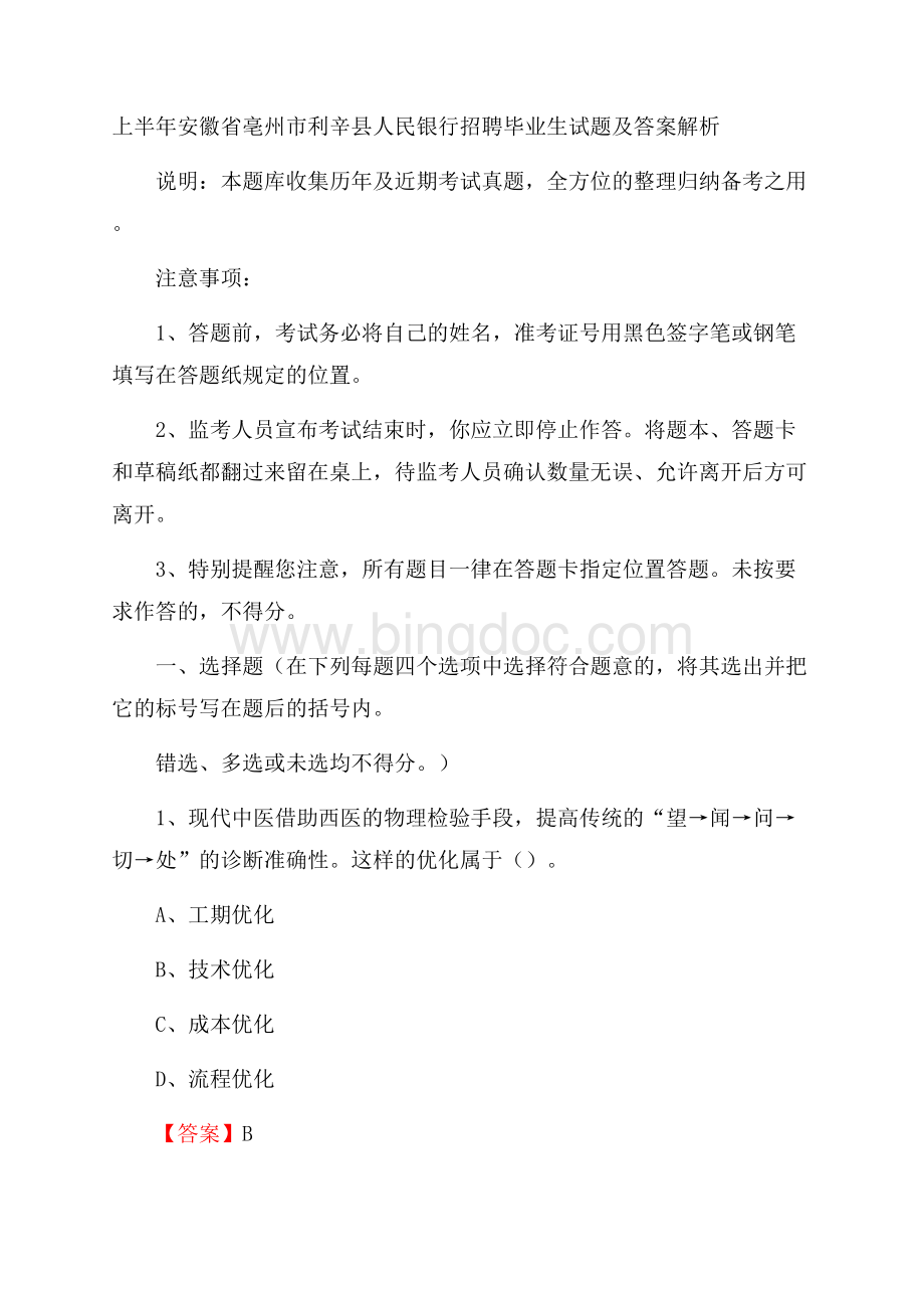 上半年安徽省亳州市利辛县人民银行招聘毕业生试题及答案解析.docx_第1页