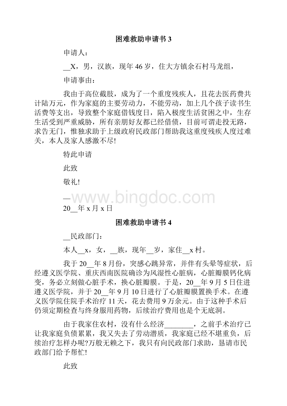 困难救助申请书Word文档下载推荐.docx_第3页