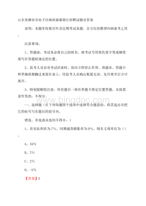 山东省潍坊市坊子区邮政储蓄银行招聘试题及答案.docx