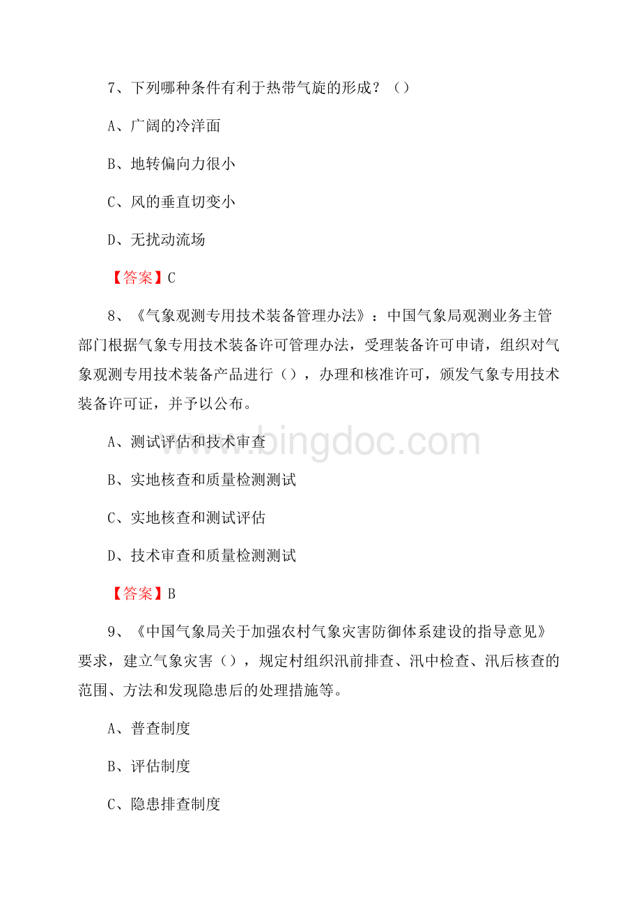 广东省汕尾市陆丰市下半年气象部门《专业基础知识》.docx_第3页