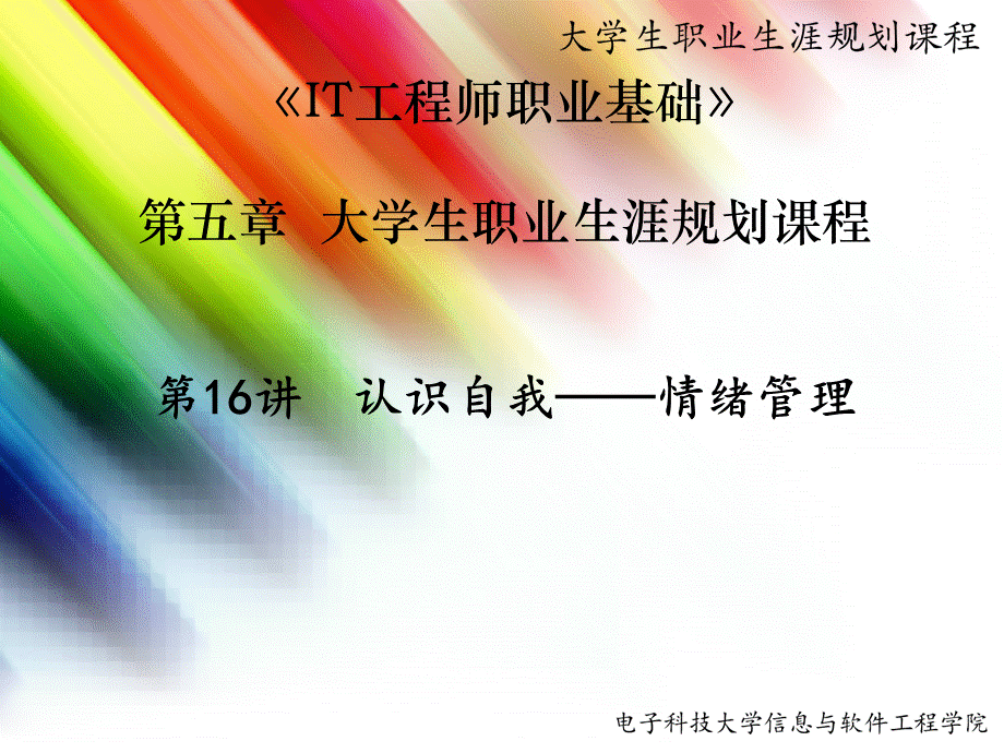 lecture-16认识自我情绪管理PPT推荐.ppt_第1页
