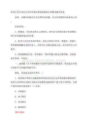 黑龙江省齐齐哈尔市昂昂溪区邮政储蓄银行招聘试题及答案文档格式.docx