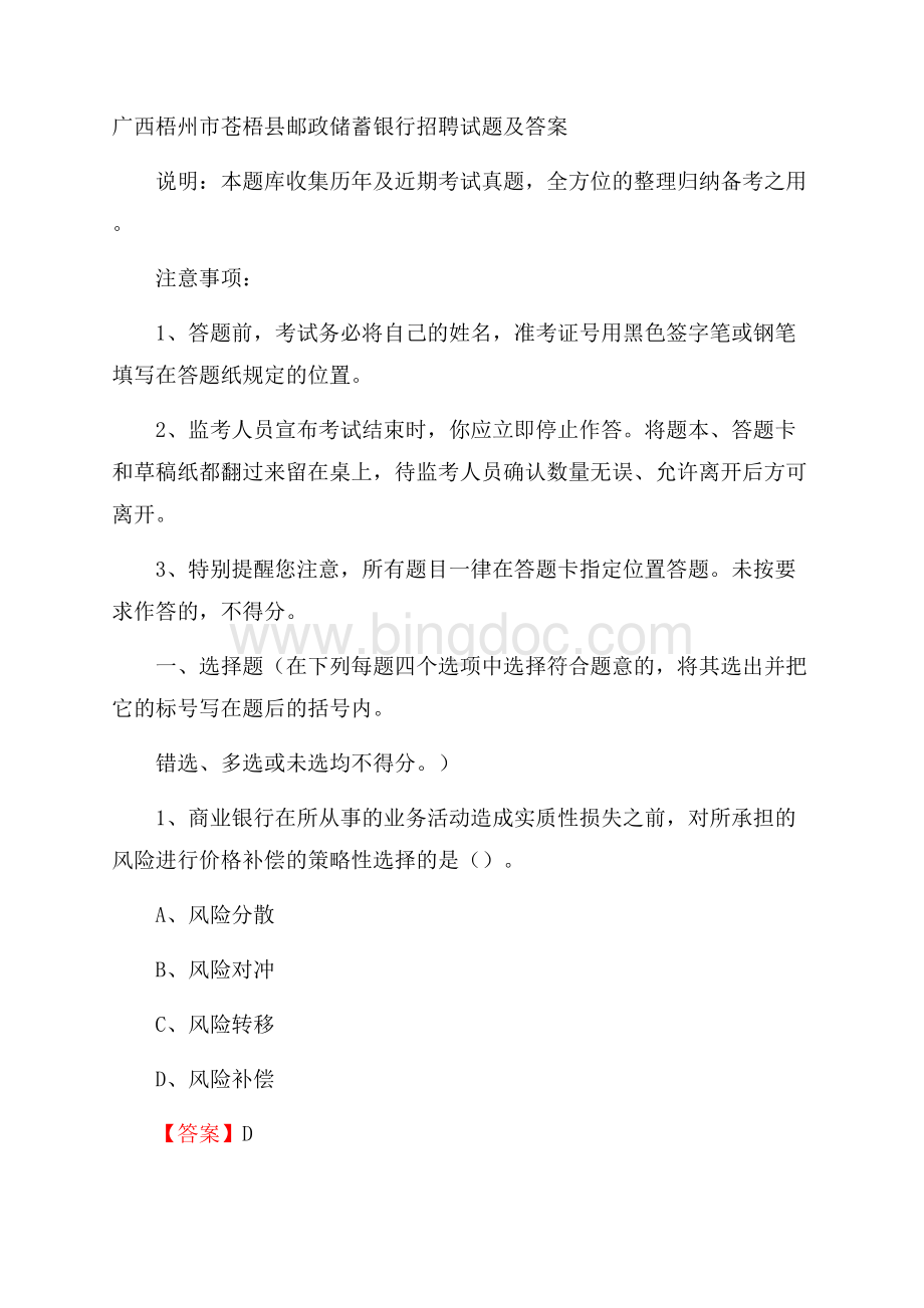 广西梧州市苍梧县邮政储蓄银行招聘试题及答案Word下载.docx_第1页