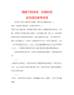 2023国旗下的讲话珍惜时间走向成功参考讲话.docx