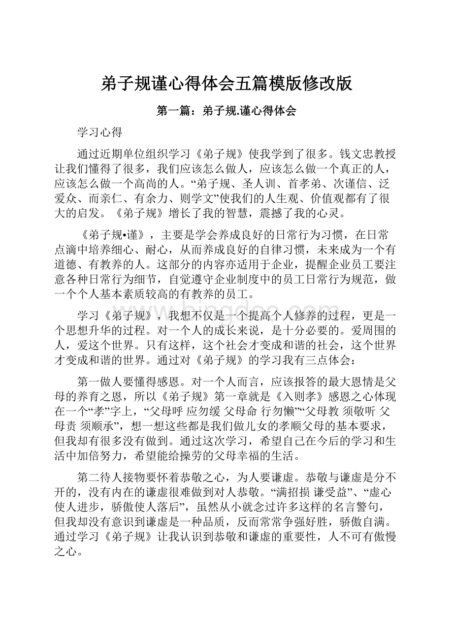 弟子规谨心得体会五篇模版修改版Word格式.docx_第1页