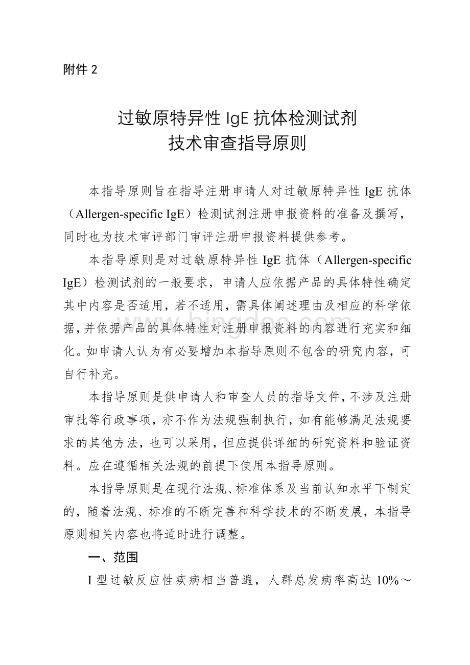 过敏原特异性IgE抗体检测试剂技术审查指导原则Word下载.docx_第1页