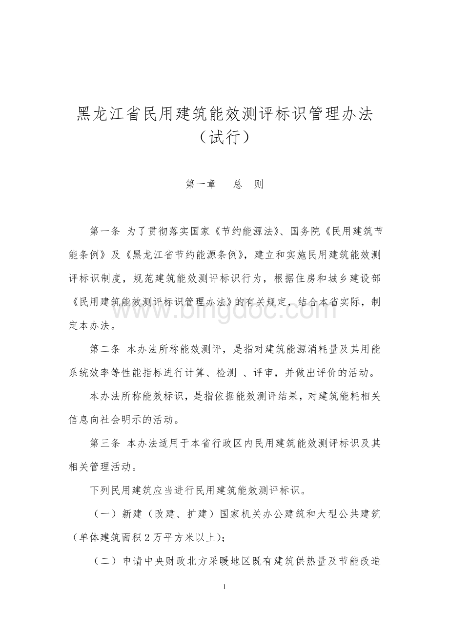 黑龙江省民用建筑能效测评标识管理办法.doc_第1页