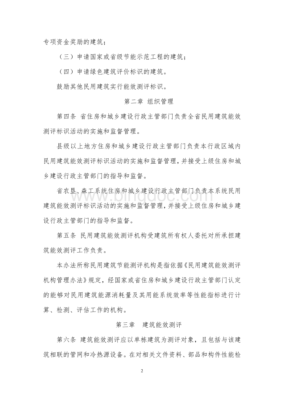 黑龙江省民用建筑能效测评标识管理办法.doc_第2页
