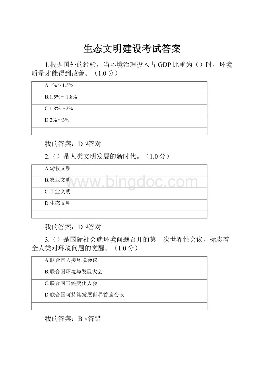 生态文明建设考试答案.docx_第1页