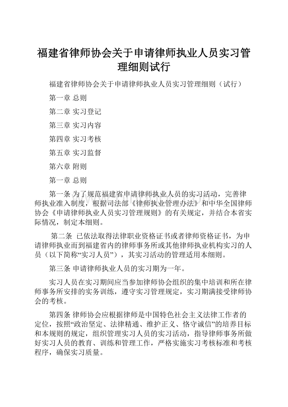 福建省律师协会关于申请律师执业人员实习管理细则试行.docx_第1页