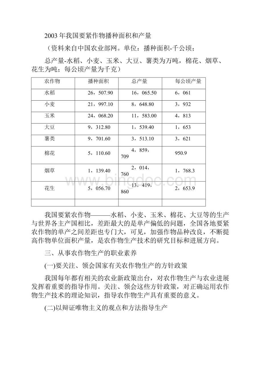 《农作物生产技术》第1章电子教案课Word文档下载推荐.docx_第3页