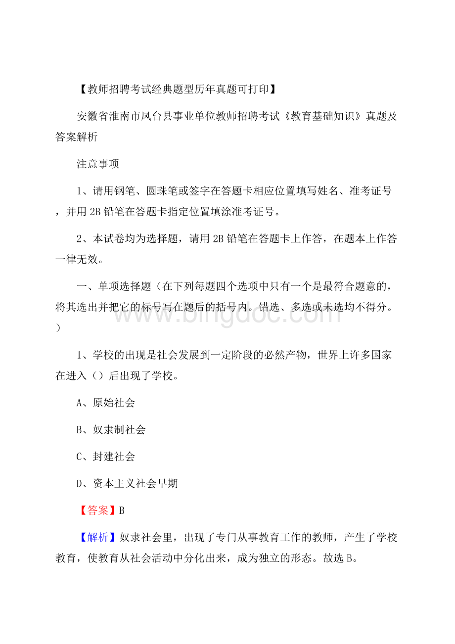 安徽省淮南市凤台县事业单位教师招聘考试《教育基础知识》真题及答案解析Word文档下载推荐.docx_第1页