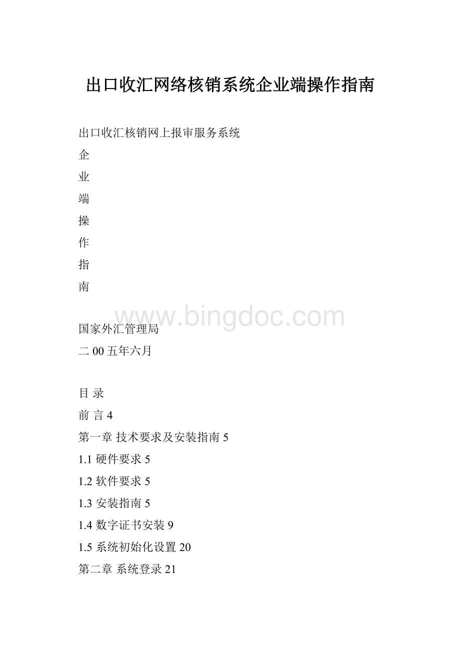 出口收汇网络核销系统企业端操作指南Word文件下载.docx_第1页