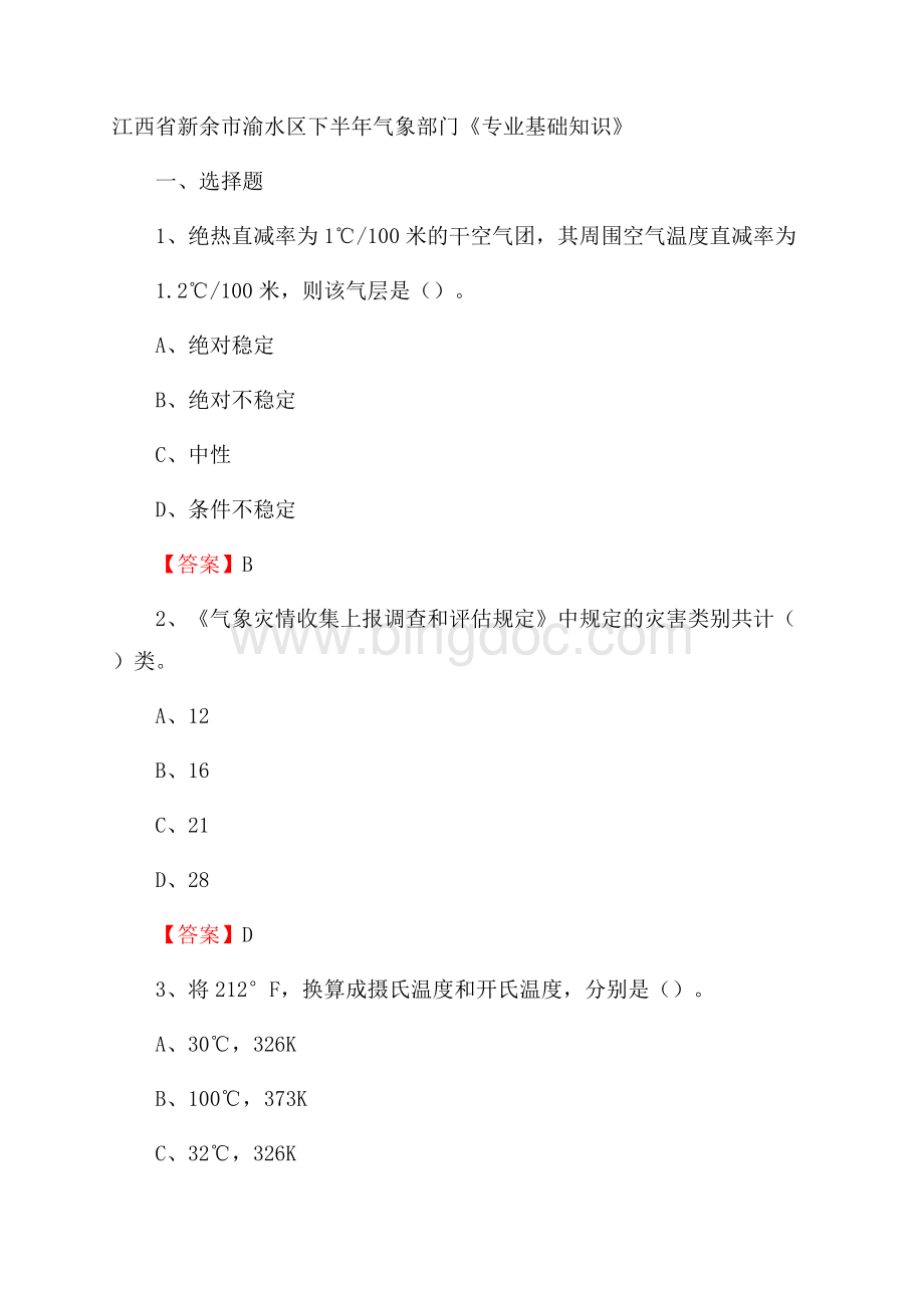 江西省新余市渝水区下半年气象部门《专业基础知识》.docx_第1页