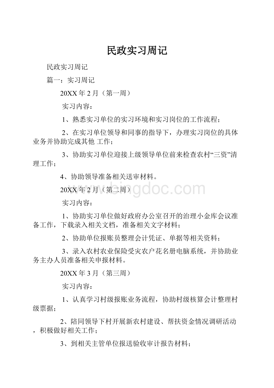 民政实习周记Word下载.docx_第1页