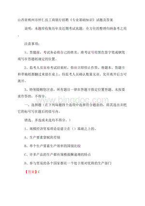 山西省朔州市怀仁县工商银行招聘《专业基础知识》试题及答案Word下载.docx