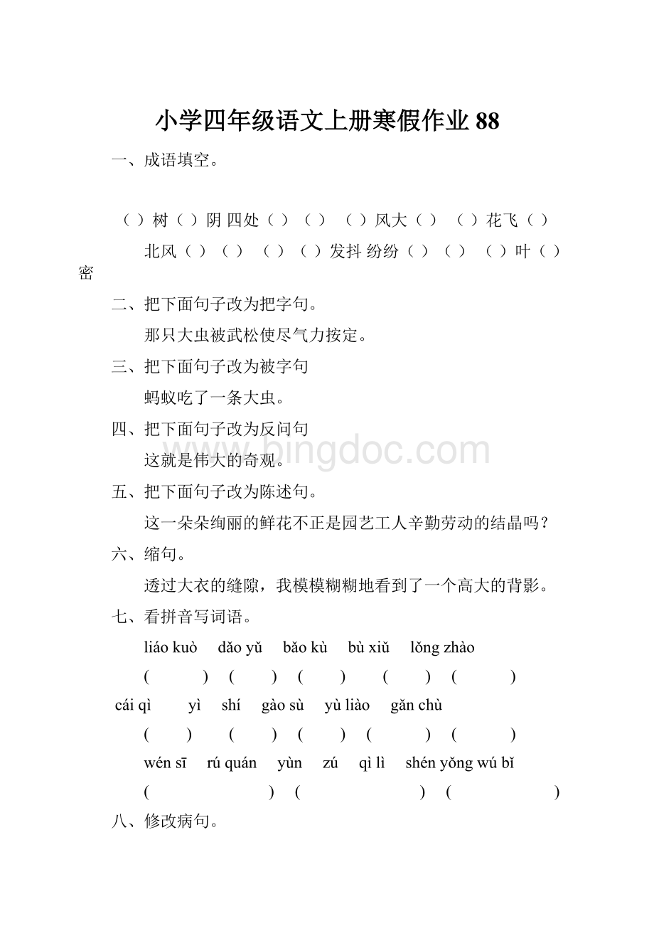 小学四年级语文上册寒假作业88.docx