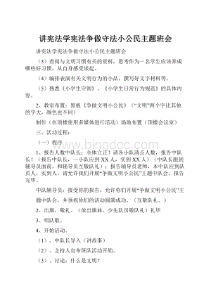 讲宪法学宪法争做守法小公民主题班会文档格式.docx