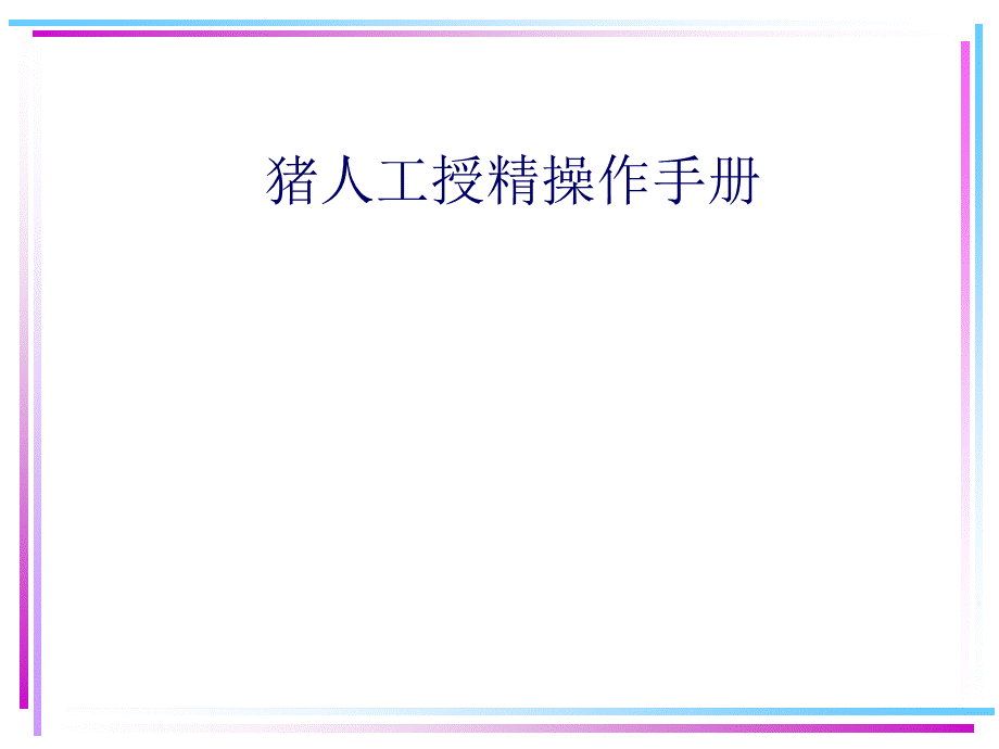 人工受精操作手册PPT资料.ppt_第1页