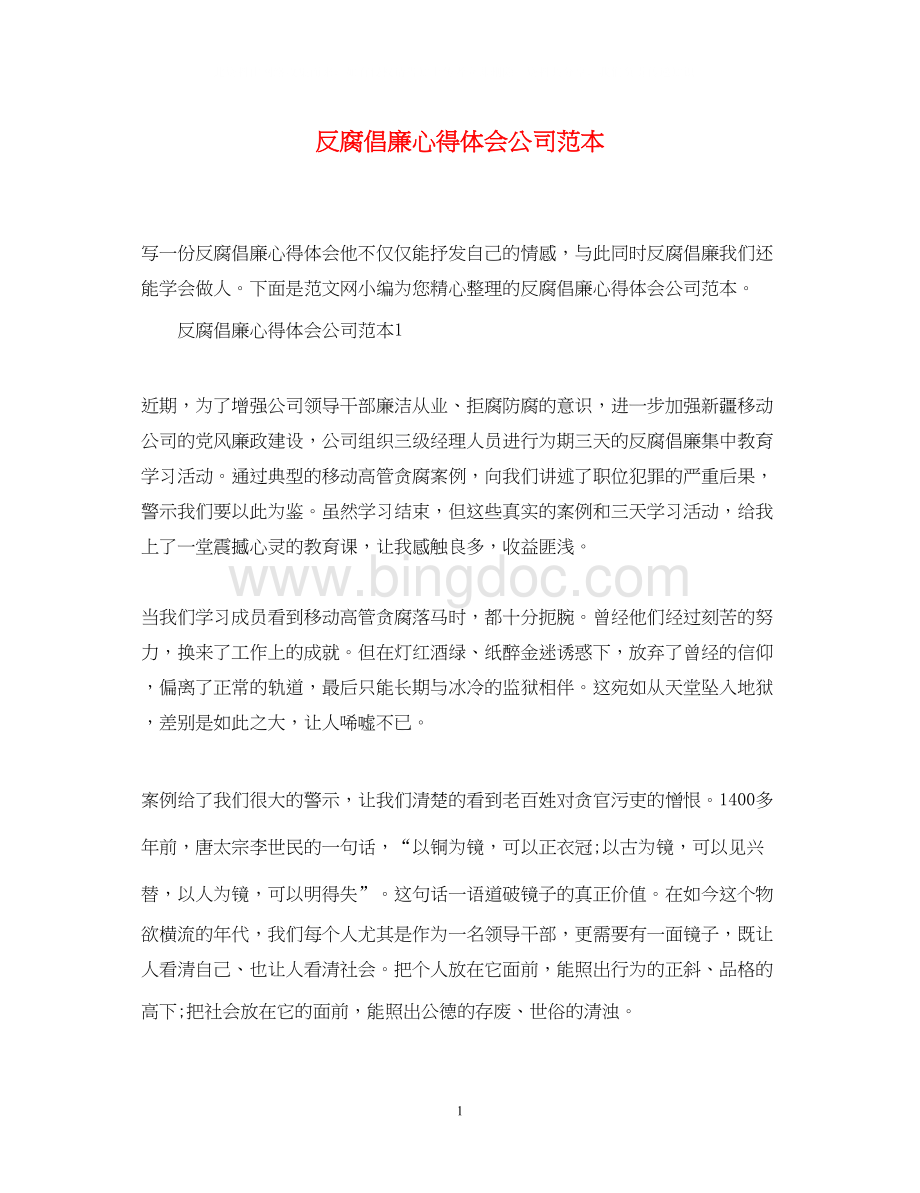 2023反腐倡廉心得体会公司范本文档格式.docx