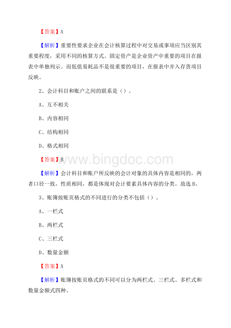 古塔区事业单位招聘考试《会计操作实务》真题库及答案含解析文档格式.docx_第2页