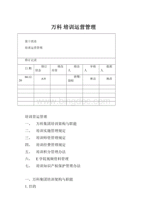 万科 培训运营管理.docx