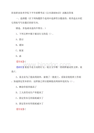 阳泉职业技术学院下半年招聘考试《公共基础知识》试题及答案.docx