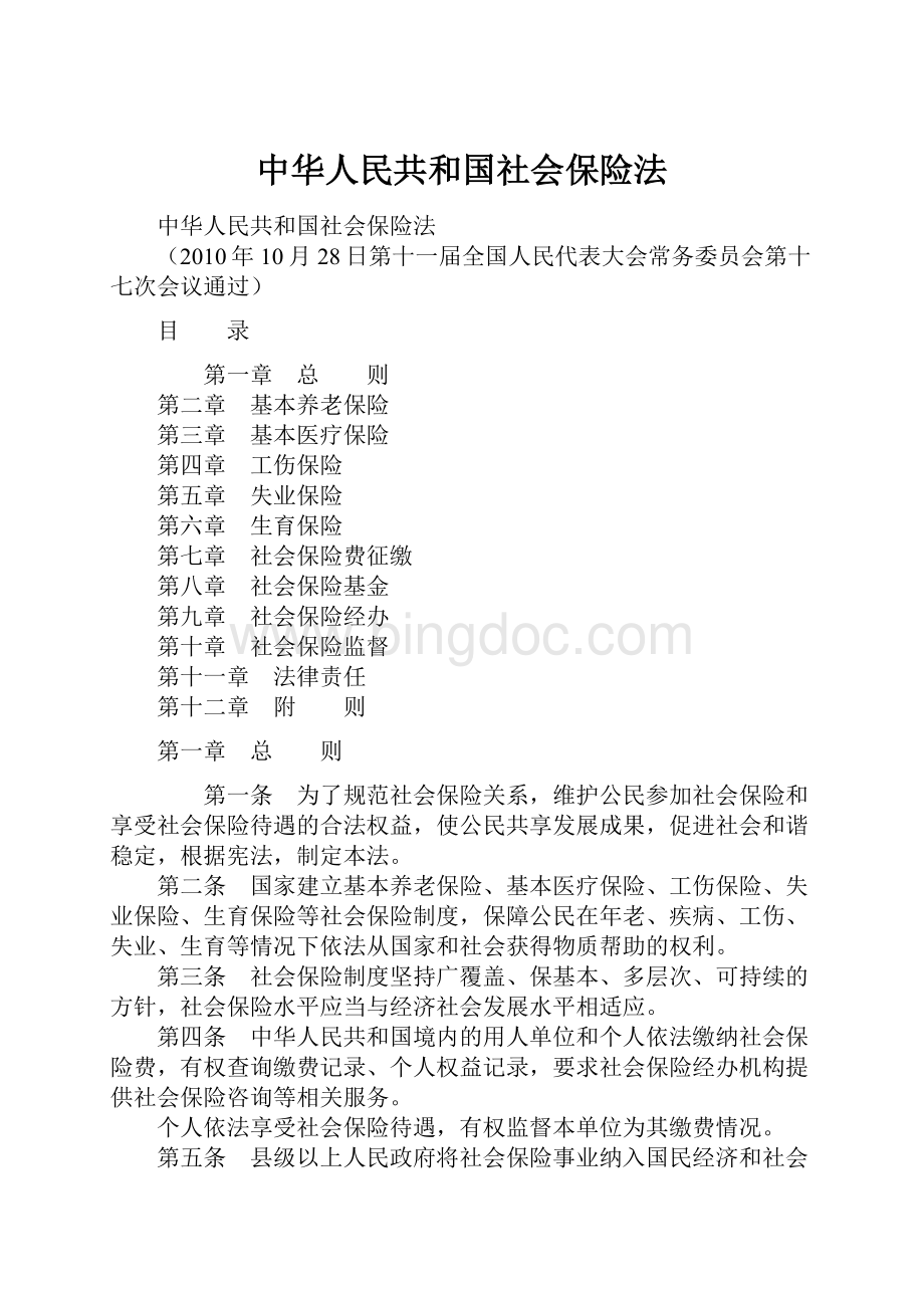 中华人民共和国社会保险法Word格式.docx