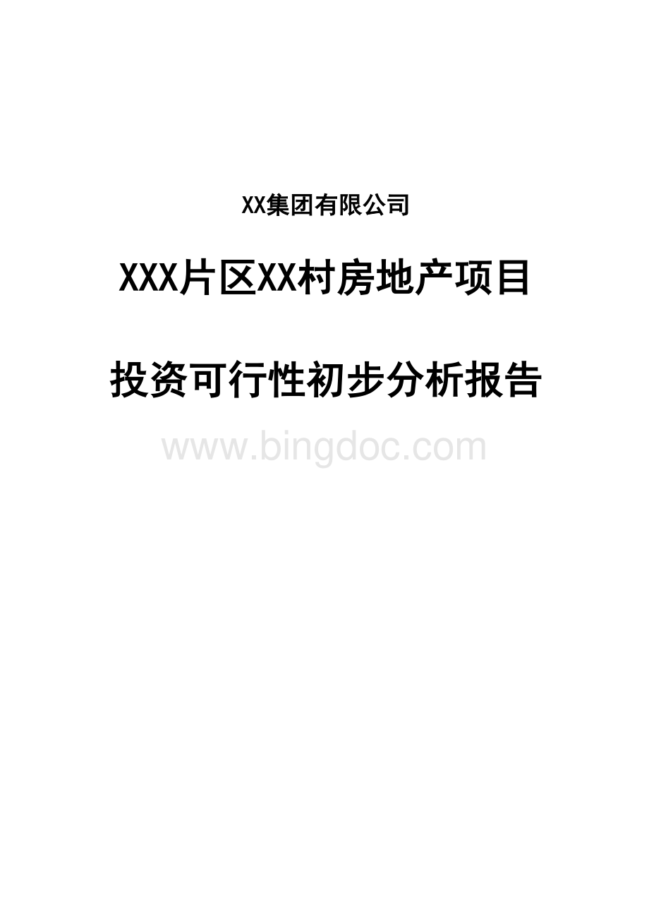 XX集团有限公司XXX片区XX村房地产项目投资可行性初步分析报告Word文件下载.doc