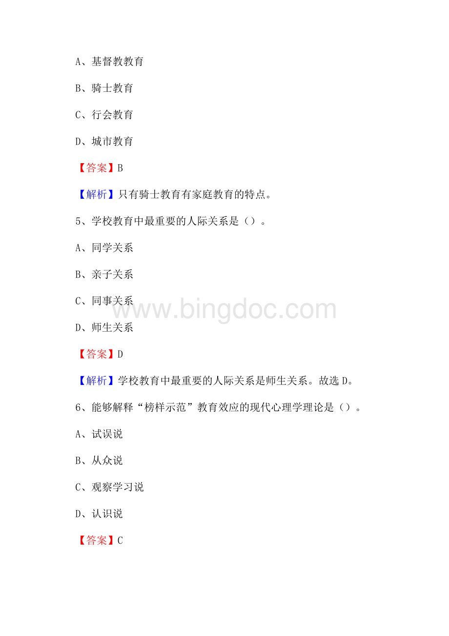 河南省商丘市虞城县事业单位教师招聘考试《教育基础知识》真题库及答案解析.docx_第3页