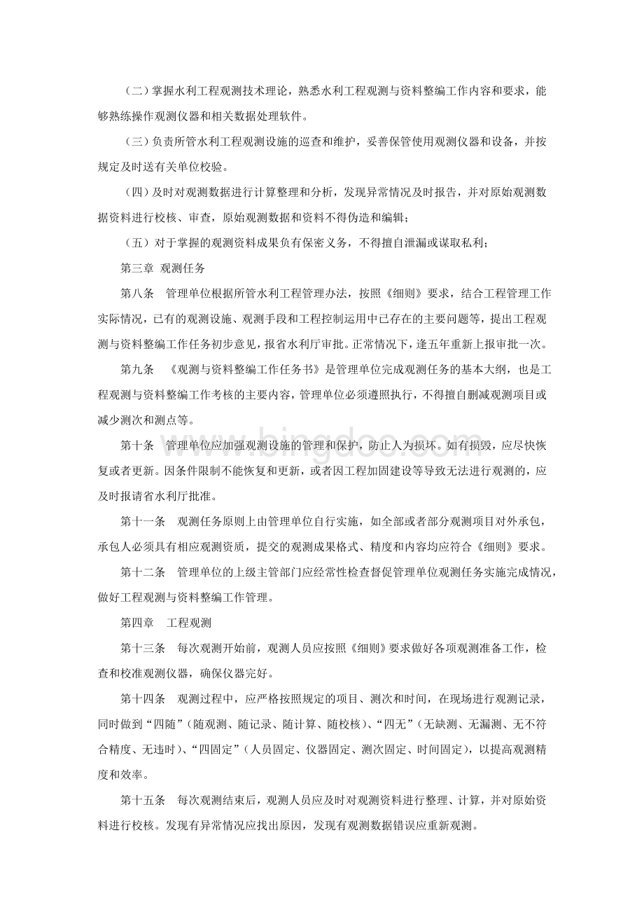 江苏省省属水利工程观测与资料整编工作管理办法试行.doc_第2页