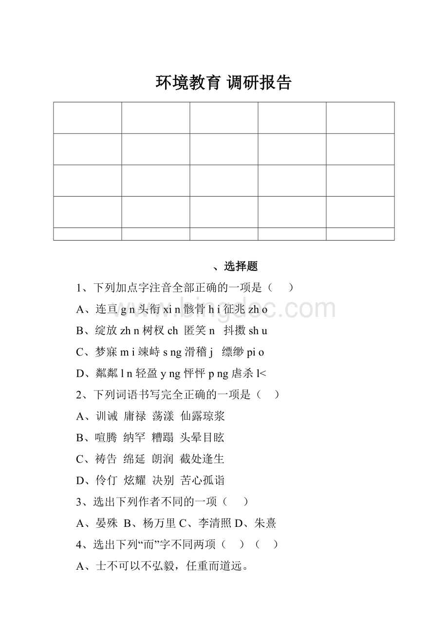 环境教育调研报告文档格式.docx_第1页