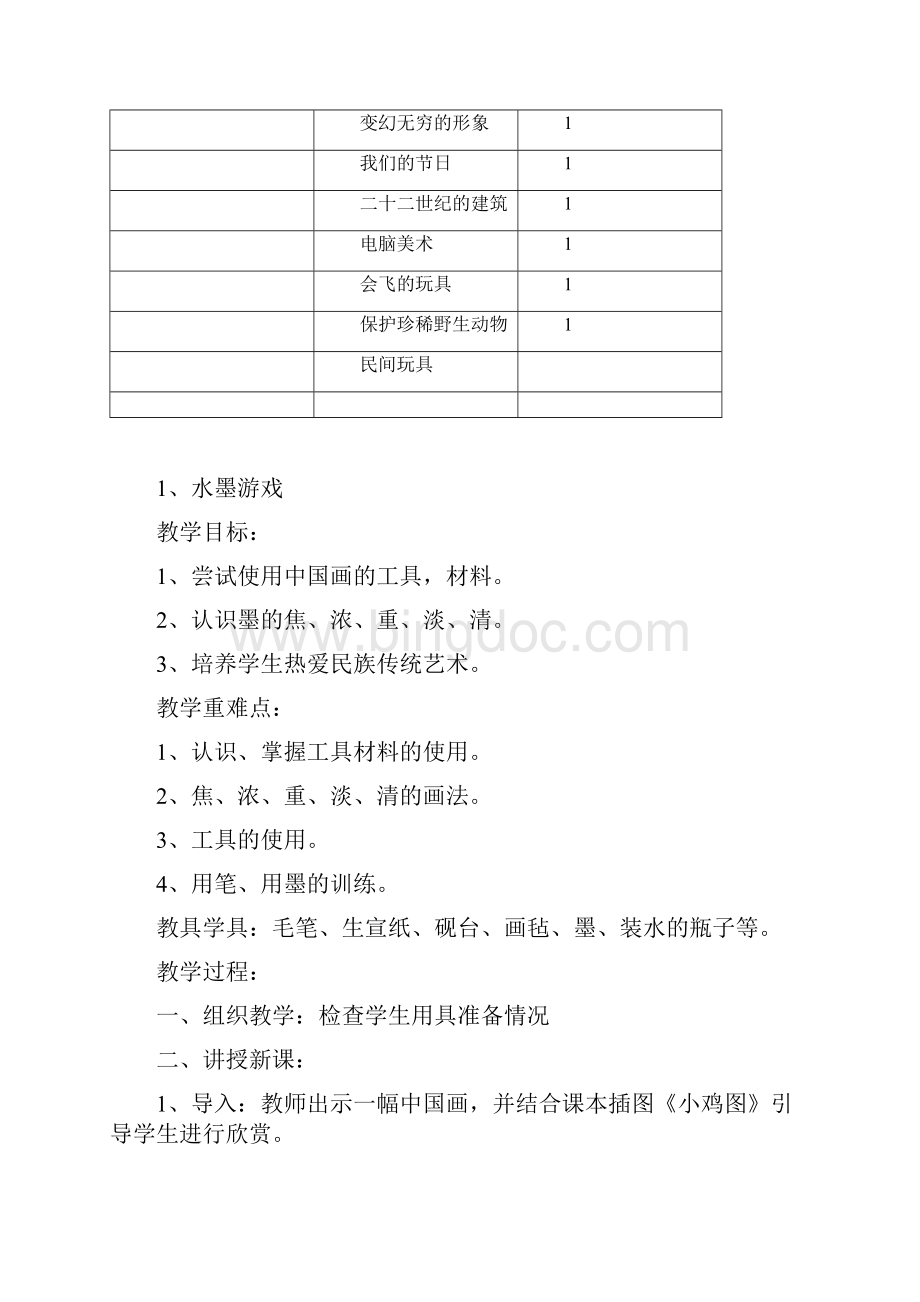 人教版三年级下册美术教案Word格式文档下载.docx_第3页