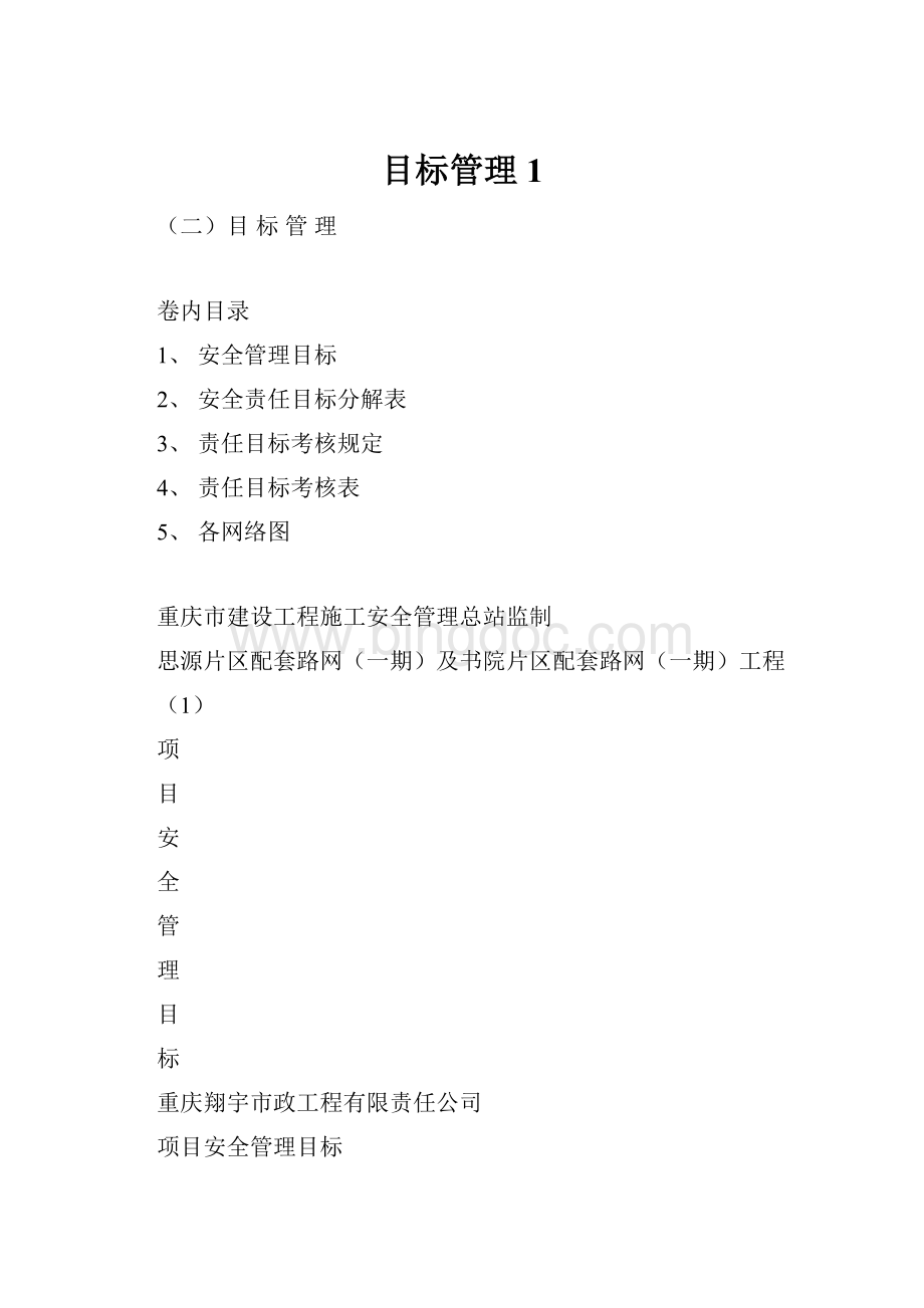 目标管理1文档格式.docx