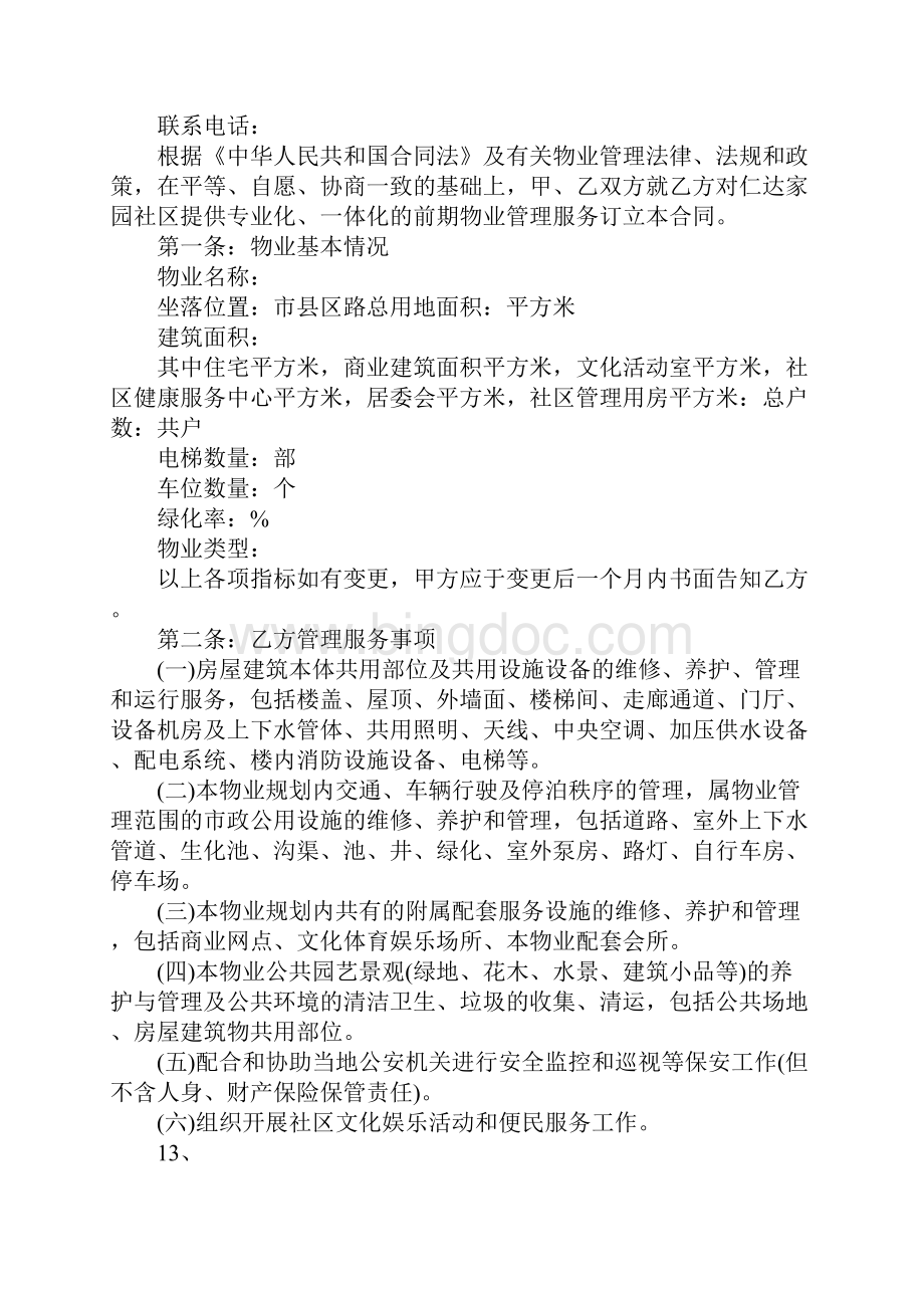 别墅区物业管理合同完整版.docx_第2页