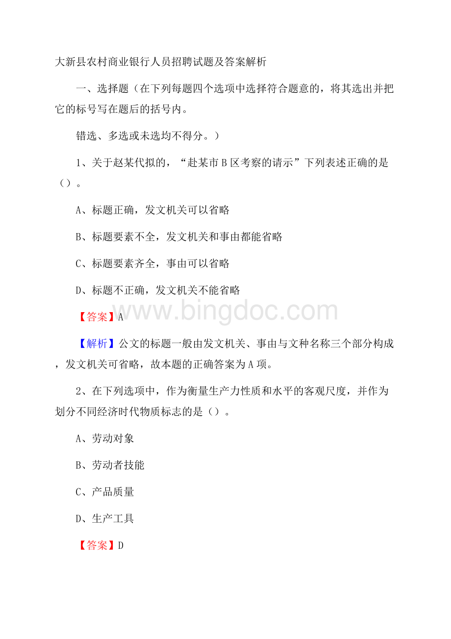 大新县农村商业银行人员招聘试题及答案解析.docx_第1页