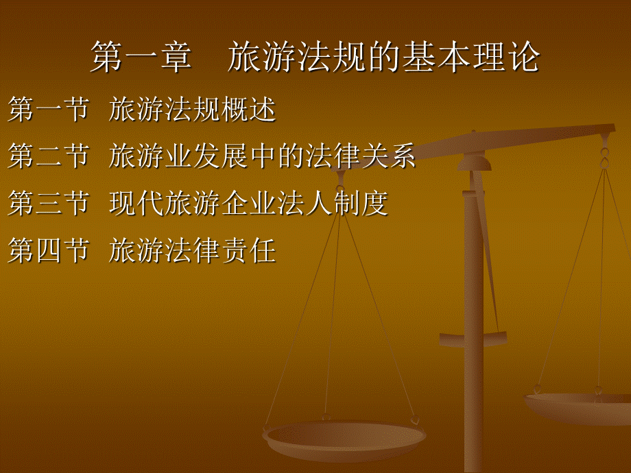 第一章旅游法规的基本理论.ppt