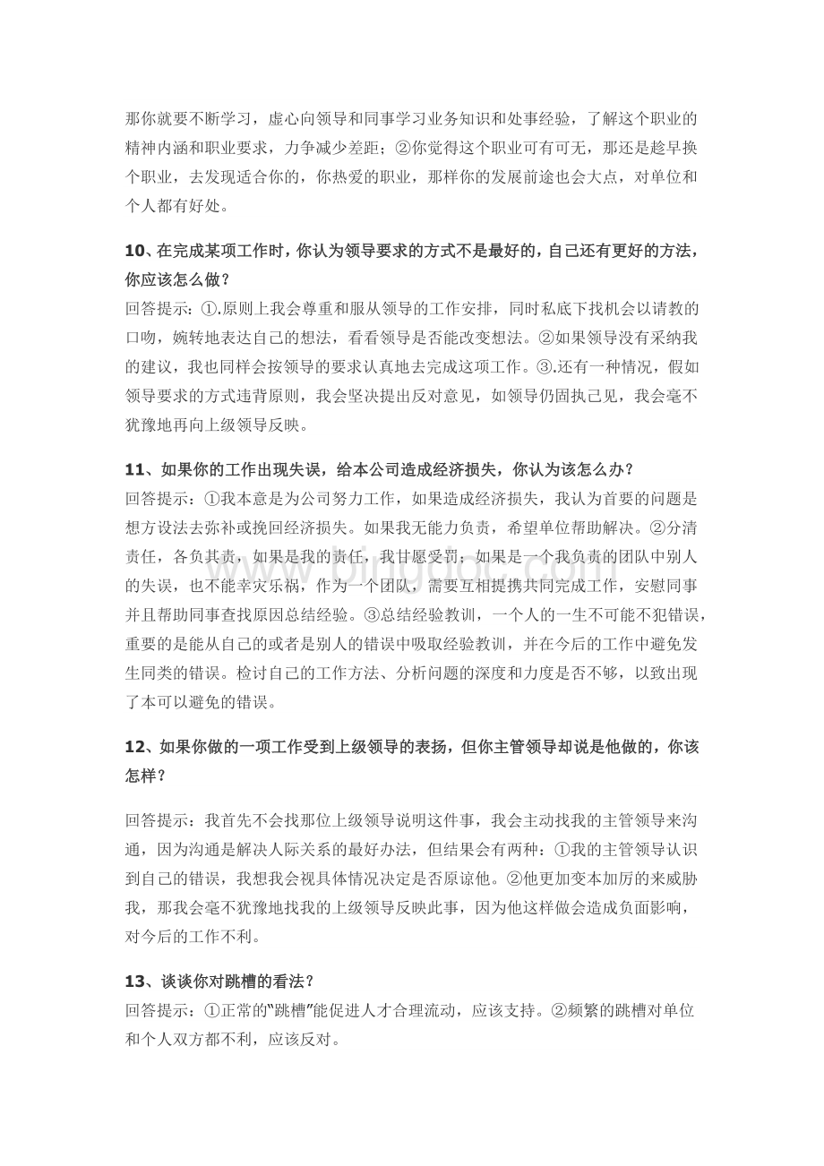 求职面试时常被问到的65个问题与技巧性回答Word格式.docx_第3页