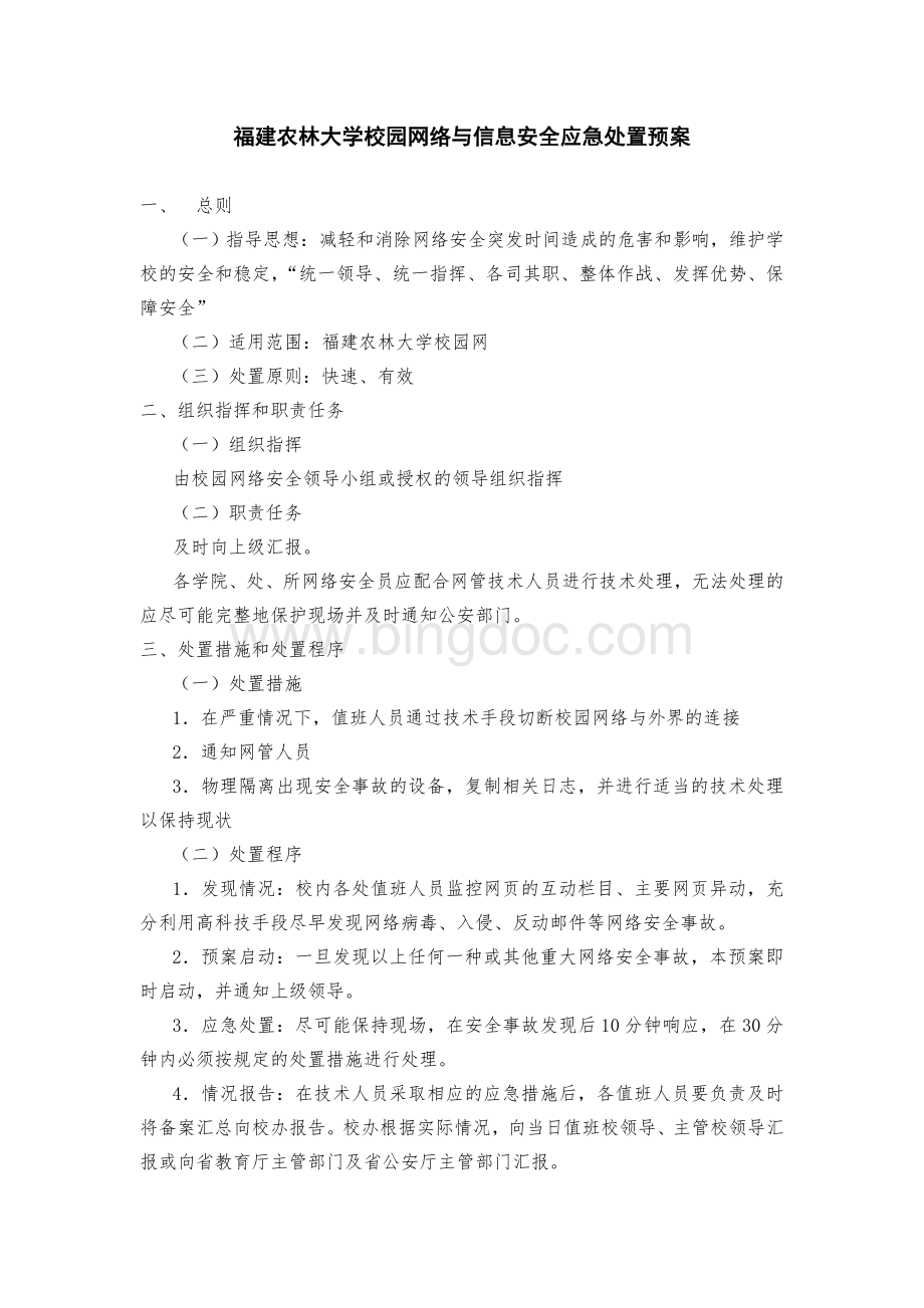 福建农林大学校园网络与信息安全应急处置预案.doc_第1页