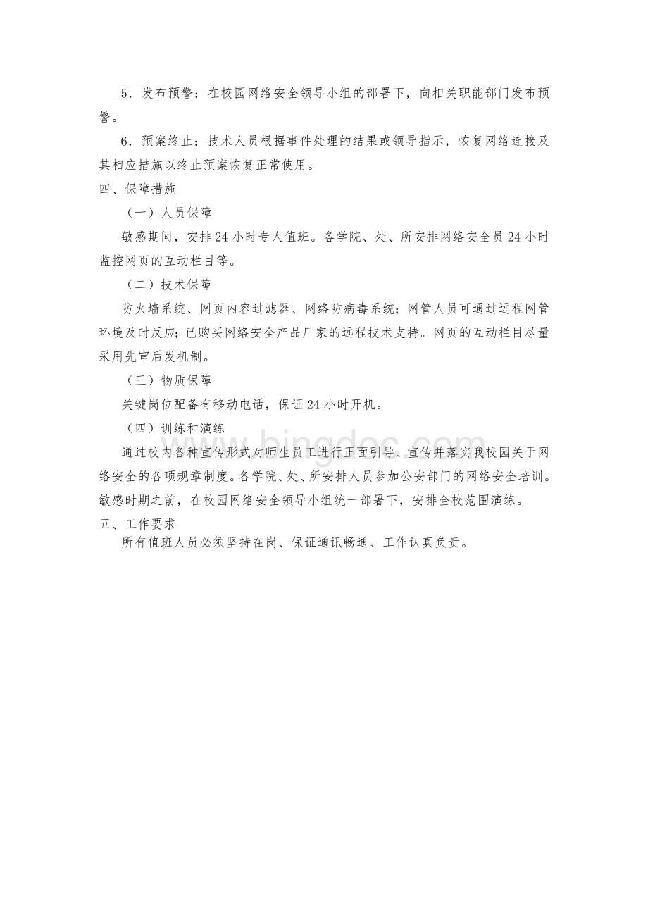 福建农林大学校园网络与信息安全应急处置预案.doc_第2页