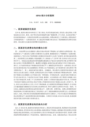 SPSS统计分析案例我国城镇居民消费结构及趋势的统计分析1Word文档格式.doc